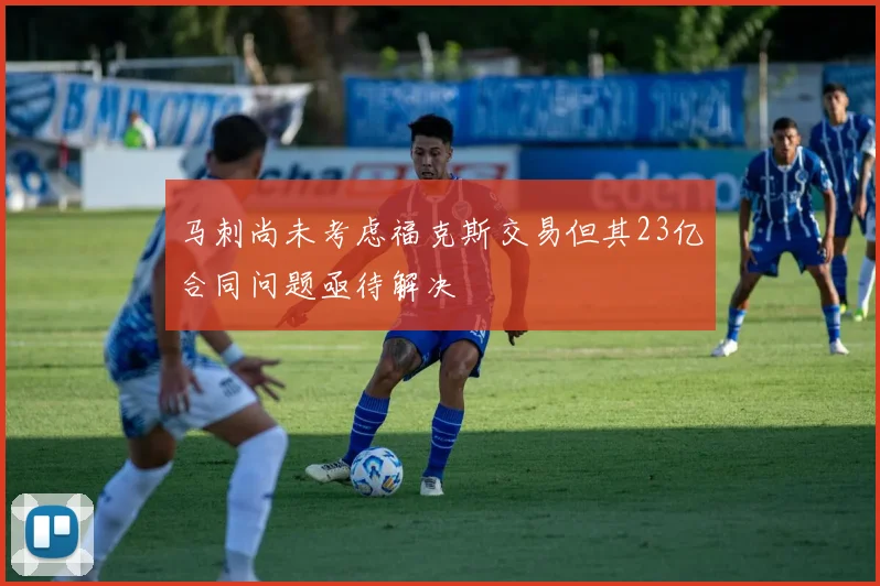 马刺尚未考虑福克斯交易但其23亿合同问题亟待解决