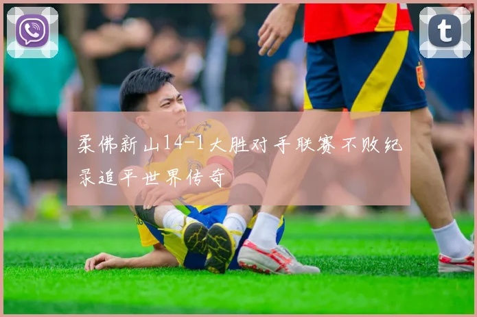 柔佛新山14-1大胜对手联赛不败纪录追平世界传奇