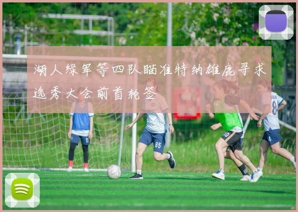 湖人绿军等四队瞄准特纳雄鹿寻求选秀大会前首轮签