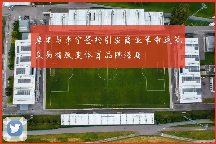 库里与李宁签约引发商业革命这笔交易将改变体育品牌格局