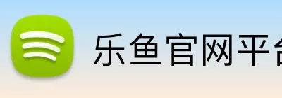 乐鱼官网平台登录 logo